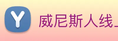 威尼斯人线上娱乐 Logo
